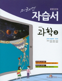 중등 과학 3 자습서 (미래엔)